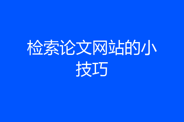 检索论文网站的小技巧
