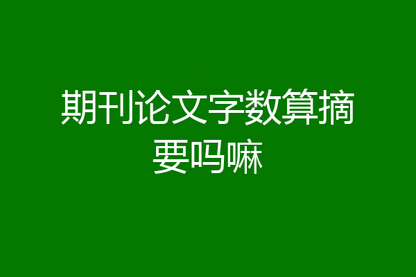 期刊论文字数算摘要吗嘛