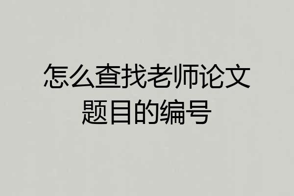 怎么查找老师论文题目的编号