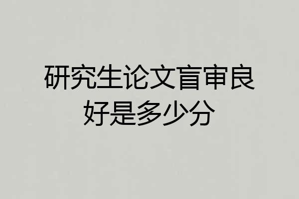 研究生论文盲审良好是多少分