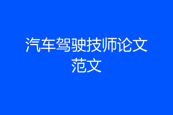 汽车驾驶技师论文范文