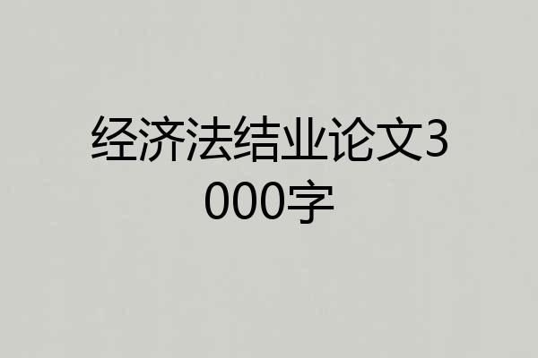 经济法结业论文3000字