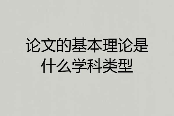 论文的基本理论是什么学科类型
