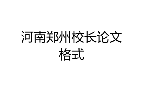 河南郑州校长论文格式