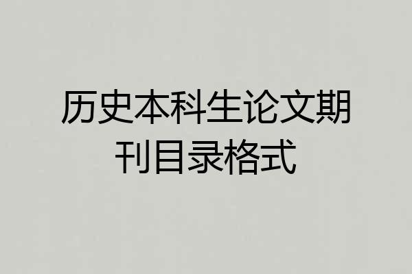 历史本科生论文期刊目录格式