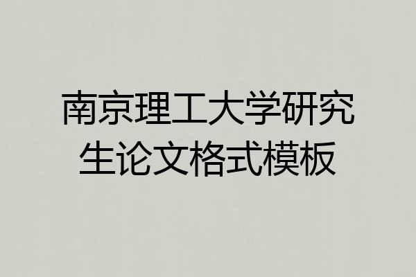 南京理工大学研究生论文格式模板