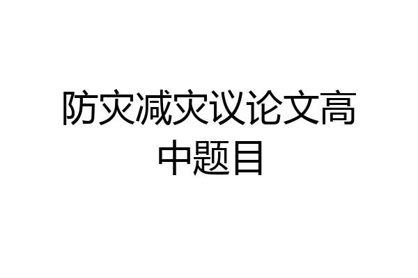 防灾减灾议论文高中题目