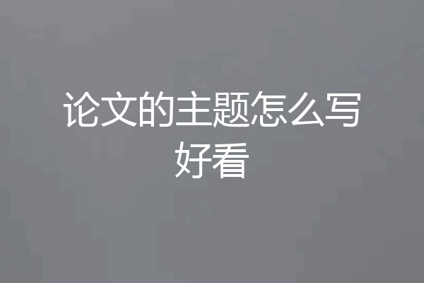 论文的主题怎么写好看