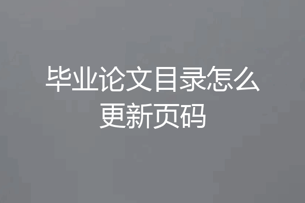 毕业论文目录怎么更新页码