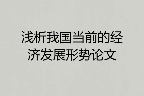 浅析我国当前的经济发展形势论文