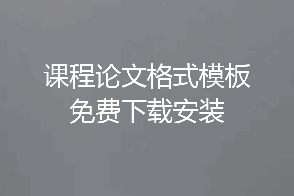 课程论文格式模板免费下载安装