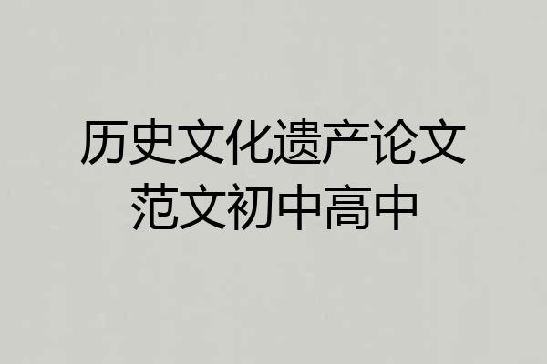 历史文化遗产论文范文初中高中
