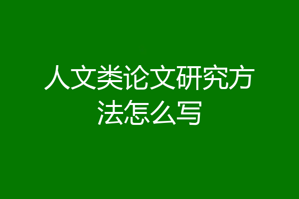 人文类论文研究方法怎么写