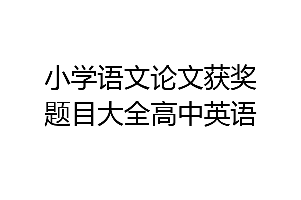 小学语文论文获奖题目大全高中英语