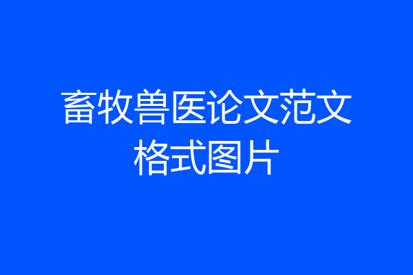 畜牧兽医论文范文格式图片