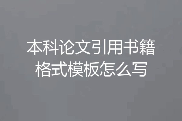 本科论文引用书籍格式模板怎么写