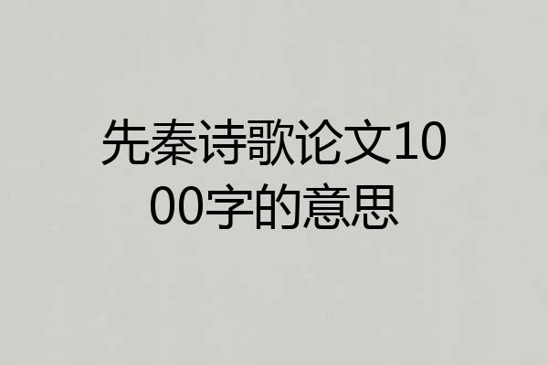 先秦诗歌论文1000字的意思