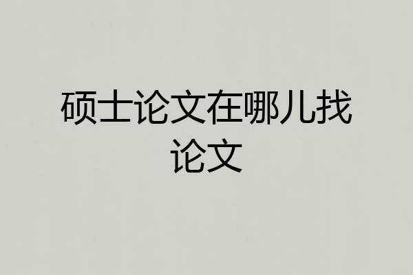 硕士论文在哪儿找论文