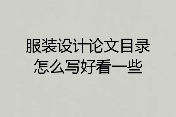 服装设计论文目录怎么写好看一些