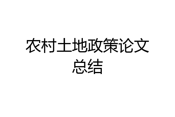 农村土地政策论文总结