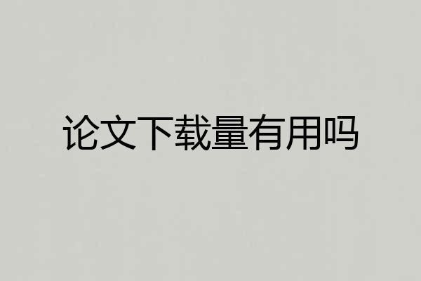 论文下载量有用吗