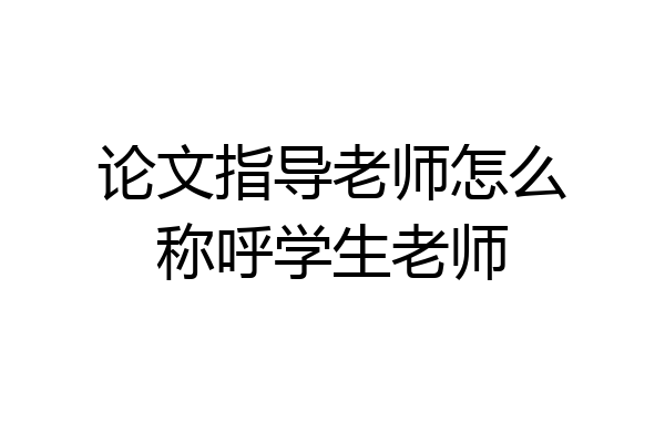 论文指导老师怎么称呼学生老师