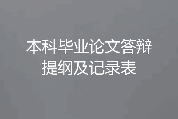 本科毕业论文答辩提纲及记录表