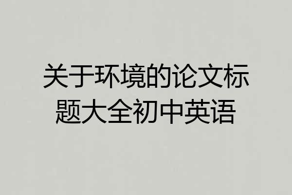 关于环境的论文标题大全初中英语