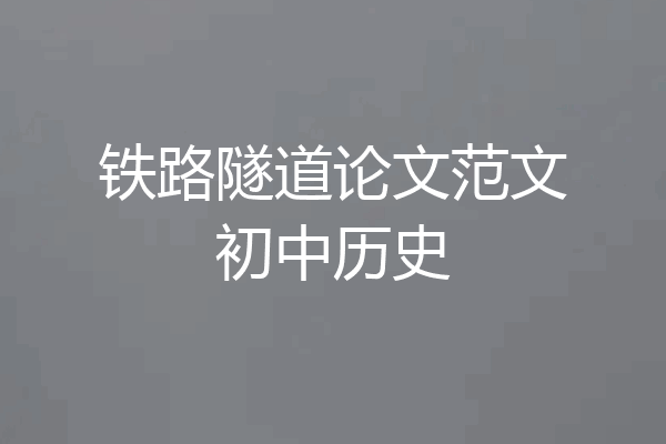 铁路隧道论文范文初中历史