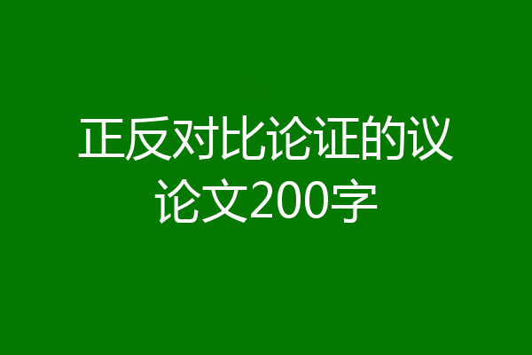 正反对比论证的议论文200字