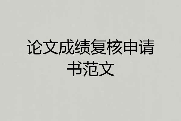 论文成绩复核申请书范文