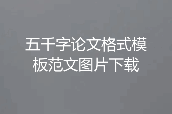 五千字论文格式模板范文图片下载
