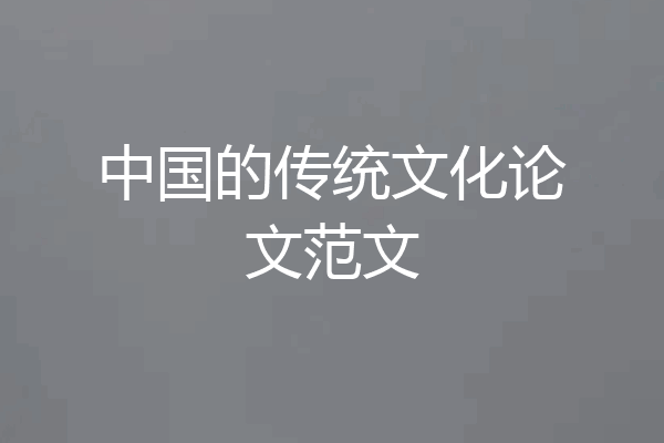 中国的传统文化论文范文