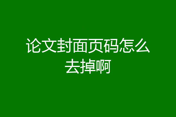论文封面页码怎么去掉啊
