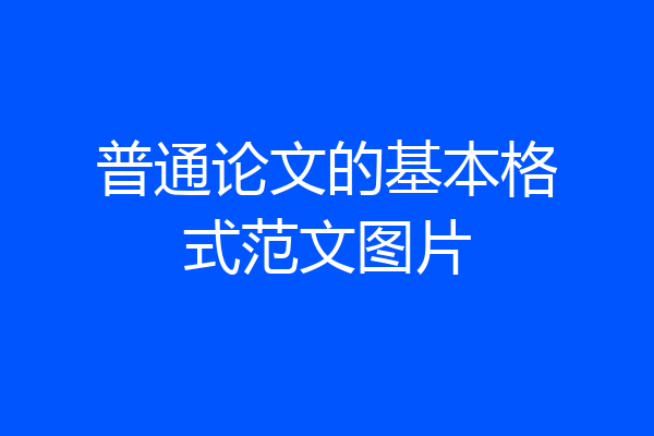 普通论文的基本格式范文图片