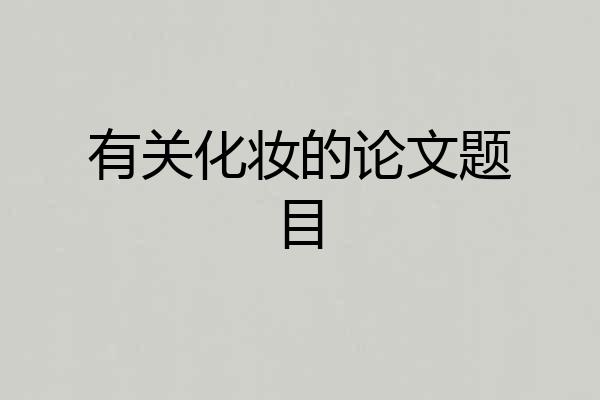 有关化妆的论文题目