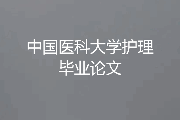 中国医科大学护理毕业论文