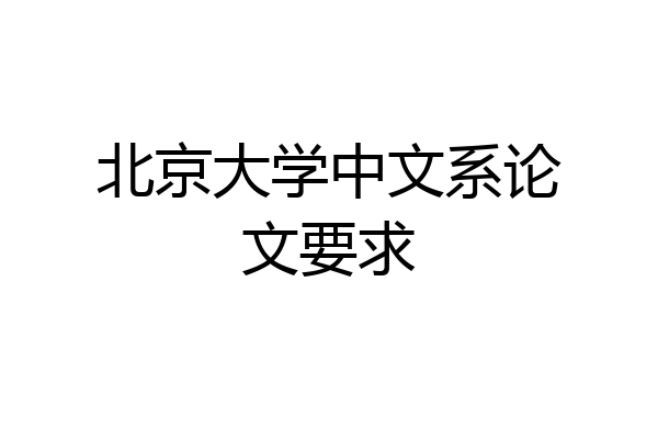 北京大学中文系论文要求