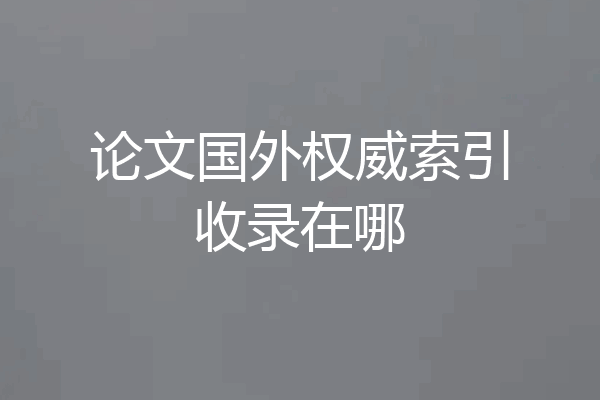 论文国外权威索引收录在哪