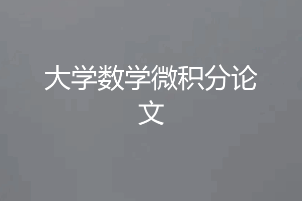 大学数学微积分论文