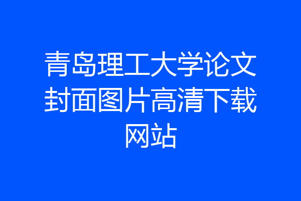青岛理工大学论文封面图片高清下载网站