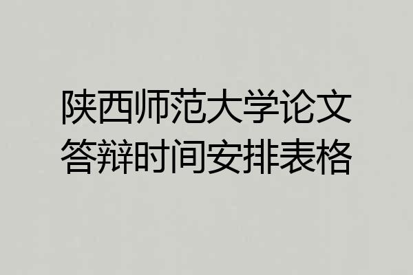 陕西师范大学论文答辩时间安排表格