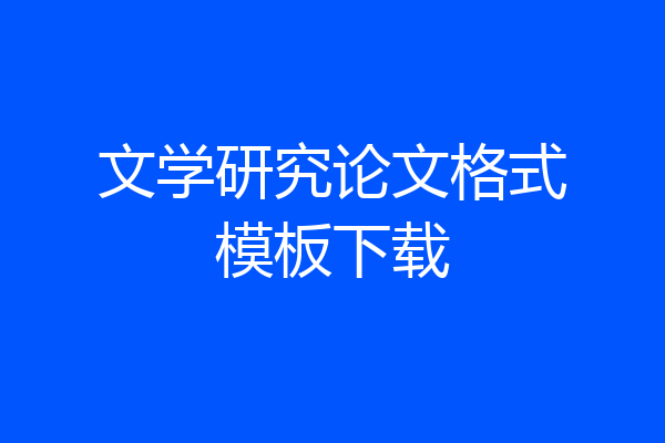文学研究论文格式模板下载