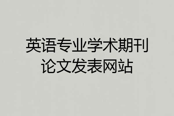 英语专业学术期刊论文发表网站