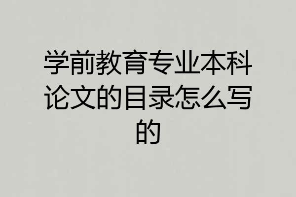 学前教育专业本科论文的目录怎么写的