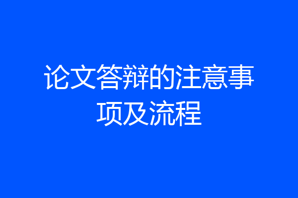 论文答辩的注意事项及流程