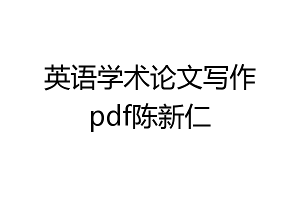 英语学术论文写作pdf陈新仁