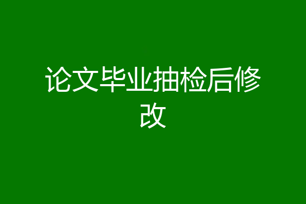 论文毕业抽检后修改