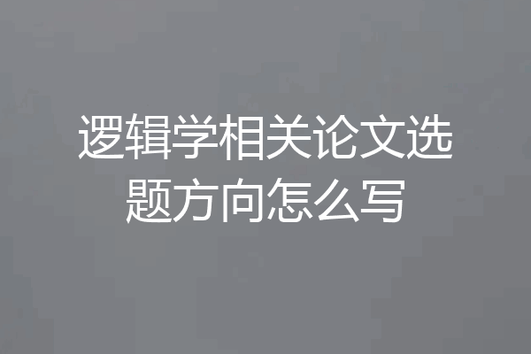 逻辑学相关论文选题方向怎么写