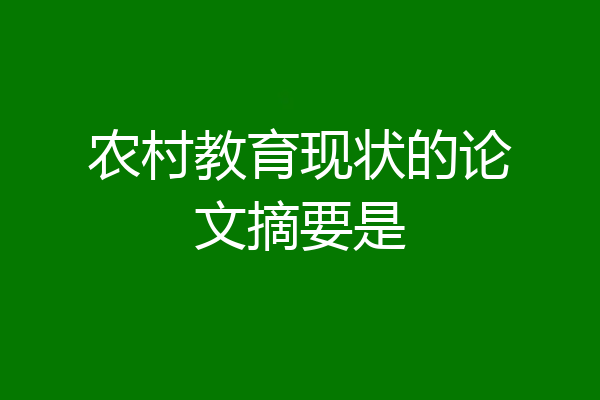 农村教育现状的论文摘要是